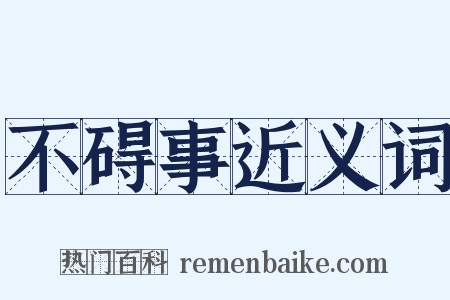 不碍事近义词是什么意思的图片